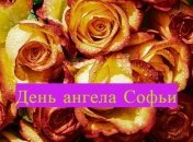 День ангела Софьи: значение имени и поздравления в стихах