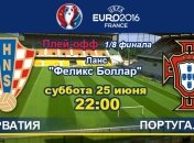 Хорватия - Португалия: онлайн-трансляция матча 1/8 финала Евро-2016