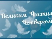 Яркие поздравления с Чистым четвергом своими словами и в стихах