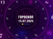 Гороскоп на сьогодні для всіх знаків Зодіаку — 15 липня 2025 року