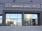 Довженко-центр