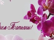 Татьянин день: смс-поздравления