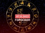 Гороскоп на 7 ноября 2022 года