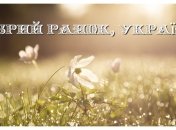 Гарної неділі — красиві побажання