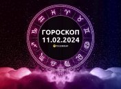 Гороскоп на сьогодні для всіх знаків Зодіаку — 11 лютого 2024