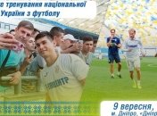 Сборная Украины приглашает болельщиков на тренировку в Днепре