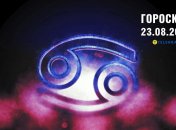 Гороскоп на сегодня для всех знаков Зодиака — 23 августа 2025