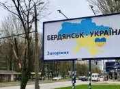 Бердянск, как и другие оккупированные россией территории страны, — это Украина