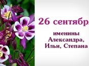 Какой сегодня день: приметы, именины, лунный календарь на 26 сентября 2016