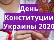День Конституции Украины 2020: поздравления в стихах, открытки