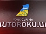 В Украине проходит голосование за лучшие автомобили 2017 года 