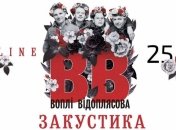 Группа "Воплі Відоплясова" выступит на благотворительном онлайн-концерте (Видео)