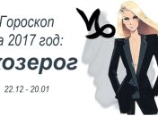 Гороскоп на 2017 по знакам Зодиака: Козерог