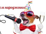 Юморные поздравления