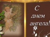 Именины Антона 2019: поздравления в стихах