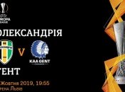 Александрия - Гент: информация о билетах на матч Лиги Европы