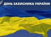 В Украине начали отмечать День защитника Отечества