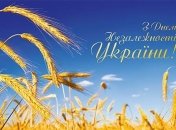 Сегодня в Украине отмечают День Независимости 