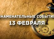 Знаменательные события в истории: 13 февраля 2020 года 