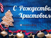 Красивые поздравления с Рождеством в открытках и картинках