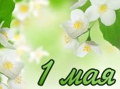 Сегодня отмечают Международный день солидарности трудящихся