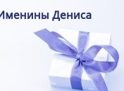 У кого сегодня день ангела: значение имени и красивые поздравления