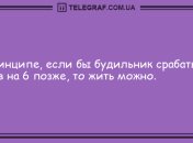 Если ты не прихотлив, лови этот позитив: анекдоты на вечер