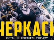 "ЧЕРКАСИ": героїчний фільм про події 2014 року (Відео)