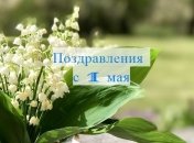 Прикольные поздравления с 1 мая: проза и открытки