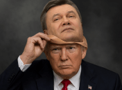 Трамп і Янукович