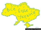 Украинцам нужно единство