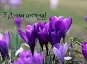 Разобрались, кого поздравляем с Днем ангела 15 марта