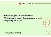 Хто не сховався – той у військкомат: весела ранкова добірка анекдотів про армію