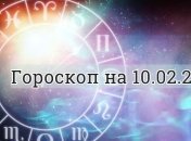 Гороскоп на сьогодні 10 лютого: Тельців чекає успіх, а Дів чекають романтичні відносини