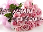 Милые поздравления с днем рождения папе в стихах на 10 марта