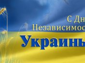 Сегодня – День Независимости Украины