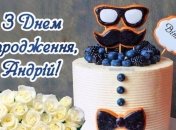 З днем народження Андрій — прикольні