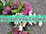 День Ангела Германа: значение имени и оригинальные поздравления