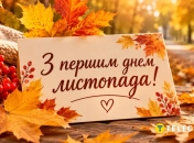 Поздравления с 1 ноября