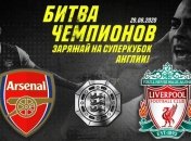 Прогноз на Суперкубок Англии Арсенал - Ливерпуль