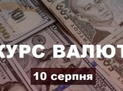 Гривня продовжує зростання: курс валют в Україні на 10 серпня