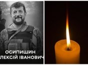 Алексей Осипишин