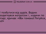 Не вішайте ніс: вечірні анекдоти на 3 вересня