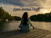 Рассказываем про значение имени Надежда и когда у нее День ангела