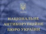 НАБУ открыло дело по факту вмешательства в его работу