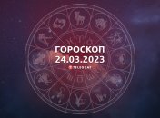 Гороскоп на 24 марта 2023 года