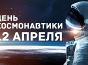 День космонавтики 2020: лучшие поздравления и открытки
