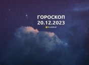 Гороскоп на сьогодні для всіх знаків Зодіаку — 20 грудня 2023