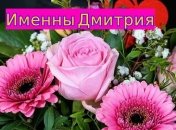 Именины (День Ангела) Дмитрия: значение имени и поздравления 
