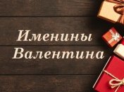 Именины (День Ангела) Валентина: значение имени и поздравления